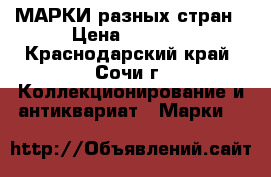 МАРКИ разных стран › Цена ­ 3 000 - Краснодарский край, Сочи г. Коллекционирование и антиквариат » Марки   